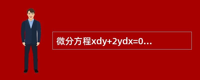 微分方程xdy+2ydx=0满足初始条件y(2)=1的特解为( )。