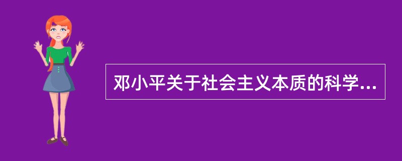 邓小平关于社会主义本质的科学概括的显著特点是( )