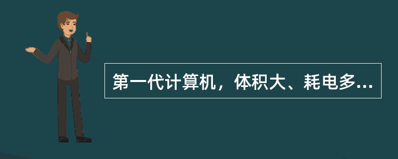 第一代计算机，体积大、耗电多、性能低，其主要原因是制约于( )。