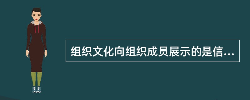 组织文化向组织成员展示的是信念和( )