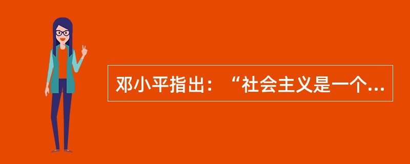 邓小平指出：“社会主义是一个很好的名词，但是如果搞不好，不能正确理解，不能采取正确的政策，那就体现不出( )”