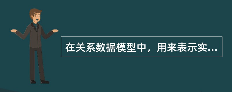 在关系数据模型中，用来表示实体的是( )。