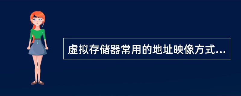 虚拟存储器常用的地址映像方式是( )。