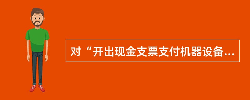 对“开出现金支票支付机器设备修理费51000元”这项业务，若发生记账错误，下列做法中正确的是( )。