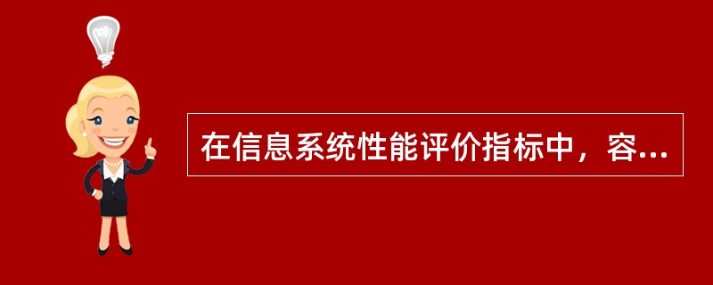 在信息系统性能评价指标中，容错水平、故障恢复能务和可维护性属于系统的( )。