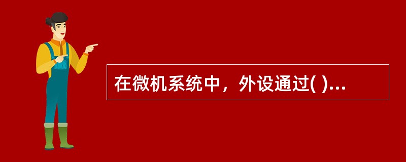 在微机系统中，外设通过( )与主板的系统总线相连接。