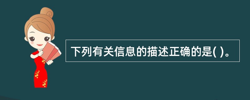 下列有关信息的描述正确的是( )。