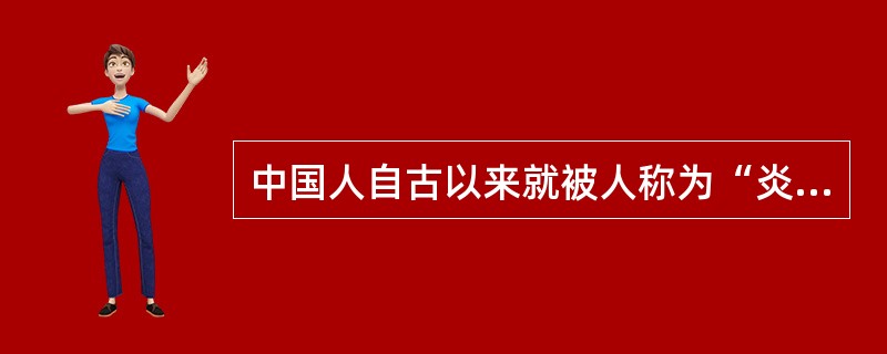 中国人自古以来就被人称为“炎黄子孙”，其中“黄”指的是( )。