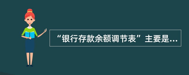 “银行存款余额调节表”主要是用来核对企业与开户银行双方的记账有无差错，不仅起对账的作用，还能作为调节银行存款账面余额的原始凭证。( )