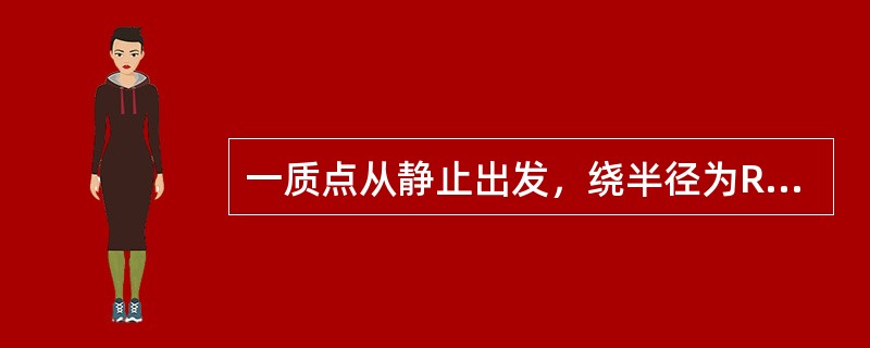 一质点从静止出发，绕半径为R的圆周做匀变速圆周运动，角加速度为β，当该质点走完一周回到出发点时，所经历的时间( )
