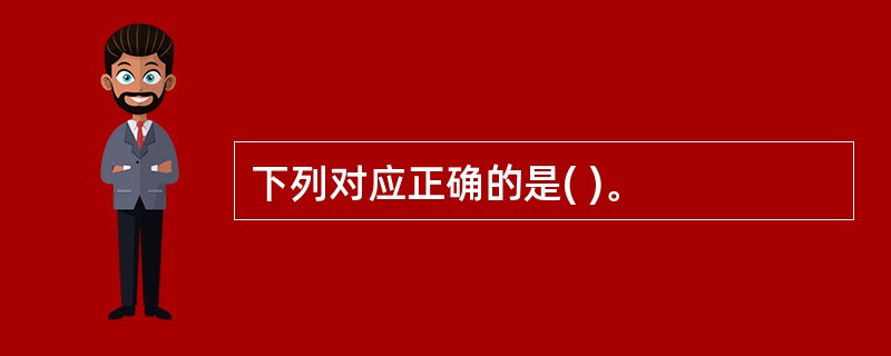 下列对应正确的是( )。