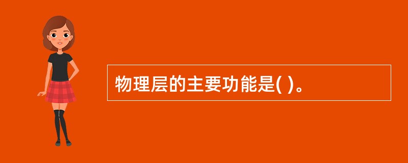 物理层的主要功能是( )。