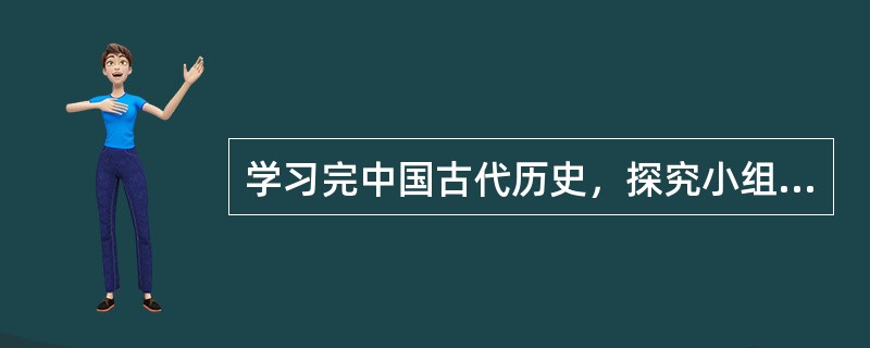 学习完中国古代历史，探究小组的同学撰写了多篇历史小论文，下列论文的题目不准确的是( )。