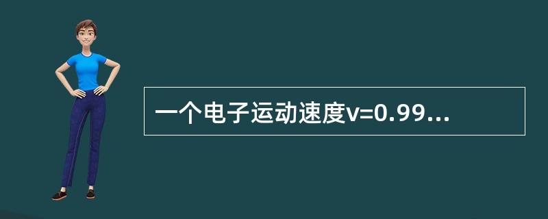 一个电子运动速度v=0.99c，电子的静止能量为0.51MeV，则它的动能是( )。