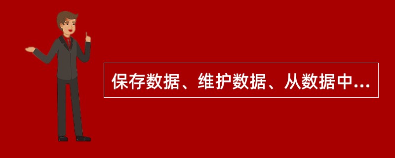 保存数据、维护数据、从数据中提炼信息价值的过程所属的管理信息生命周期阶段是( )。