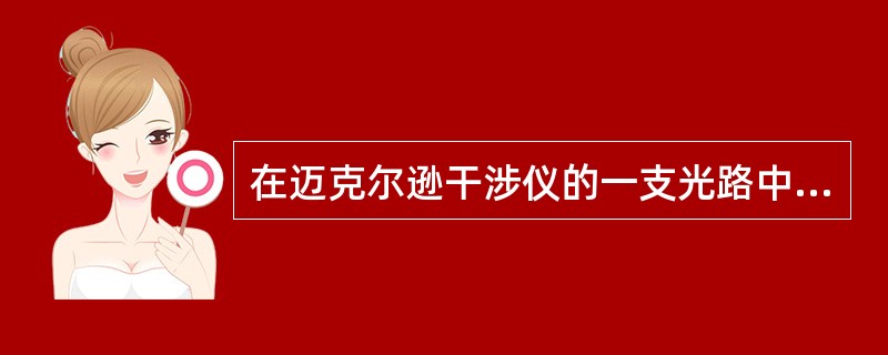 在迈克尔逊干涉仪的一支光路中，放入一片折射率为n的透明介质薄膜后，测出两束光的光程差的改变量为一个波长λ，则薄膜的厚度为( )。