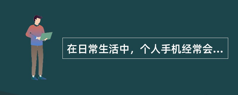 在日常生活中，个人手机经常会收到一些吸引人的或者与用户相关的带有链接的信息。对于这类信息，正确的做法是( )。