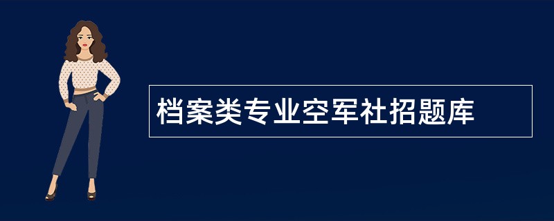 档案类专业空军社招题库