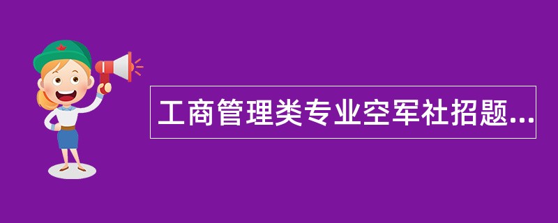 工商管理类专业空军社招题库