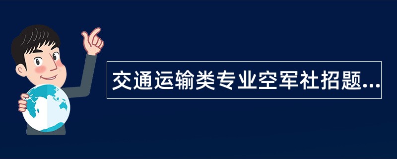 交通运输类专业空军社招题库