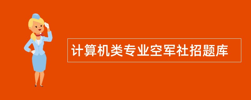 计算机类专业空军社招题库