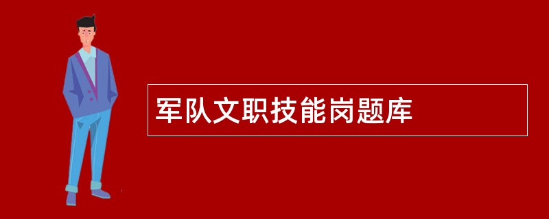军队文职技能岗题库