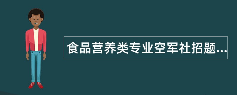 食品营养类专业空军社招题库