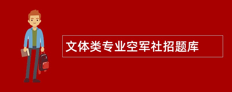 文体类专业空军社招题库