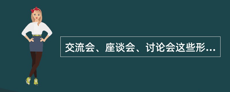 交流会、座谈会、讨论会这些形式,属于哪种传播形式( )A、大众传播中一种间接的B