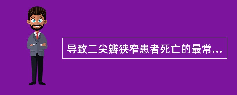 导致二尖瓣狭窄患者死亡的最常见原因是()A、呼吸道感染B、心律失常C、充血性心力