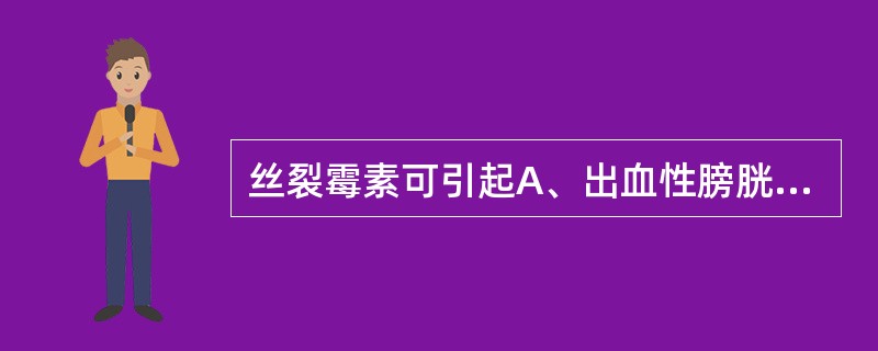 丝裂霉素可引起A、出血性膀胱炎B、溶血性尿毒症C、过敏反应D、心脏毒性E、肺纤维