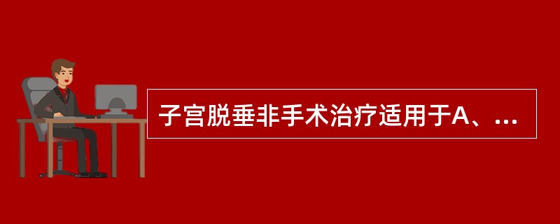 子宫脱垂非手术治疗适用于A、合并阴道膨出B、I度C、Ⅲ度D、合并直肠膨出E、Ⅱ度