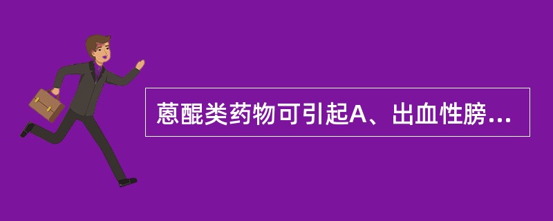 蒽醌类药物可引起A、出血性膀胱炎B、溶血性尿毒症C、过敏反应D、心脏毒性E、肺纤