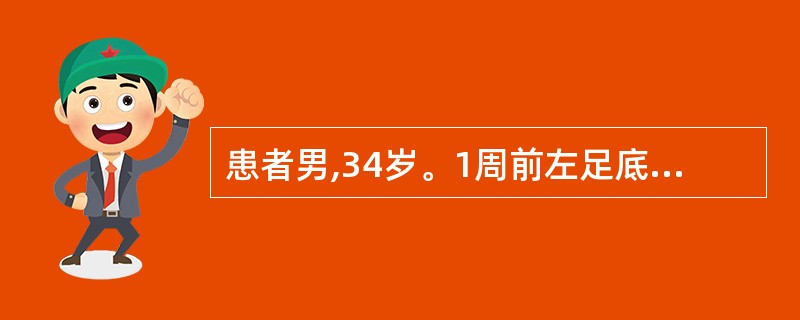 患者男,34岁。1周前左足底被钉子刺伤,自行包扎,昨夜突感胸闷、紧缩感,晨起张口