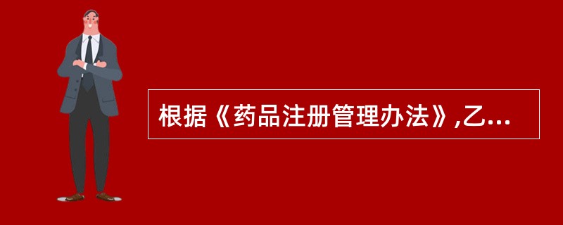 根据《药品注册管理办法》,乙药品批准文号为国家准字Z20090010,其中Z表示