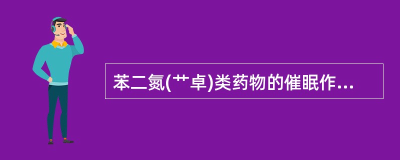 苯二氮(艹卓)类药物的催眠作用机制是A、与GABA受体亚单位结合B、增强GAB