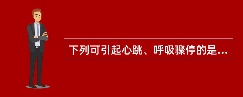 下列可引起心跳、呼吸骤停的是A、心房扑动B、窦性早搏C、心室颤动D、心房颤动E、