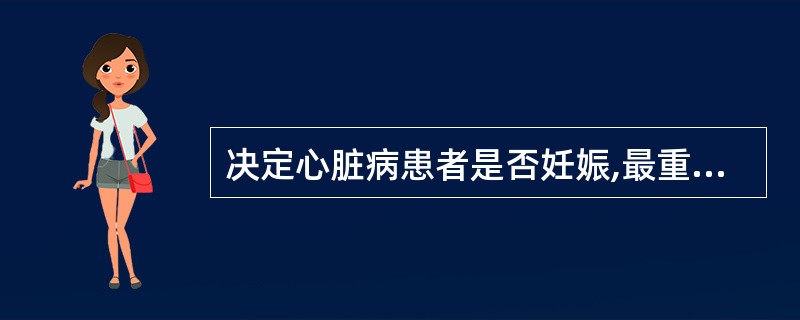 决定心脏病患者是否妊娠,最重要的依据是A、家族史B、心脏病的种类C、治疗情况D、