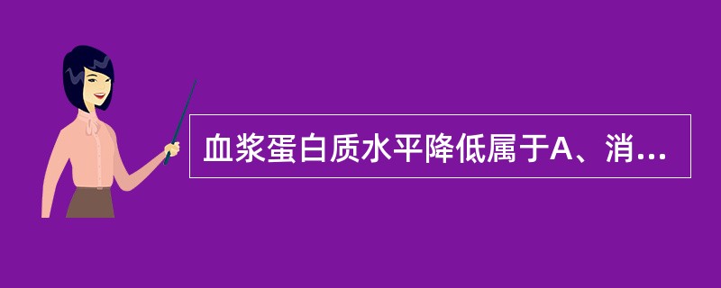 血浆蛋白质水平降低属于A、消瘦型营养不良B、能量缺乏型营养不良C、低蛋白型营养不 血浆蛋白质水平降低属于A、消瘦型营养不良B、能量缺乏型营养不良C、低蛋白型营养不