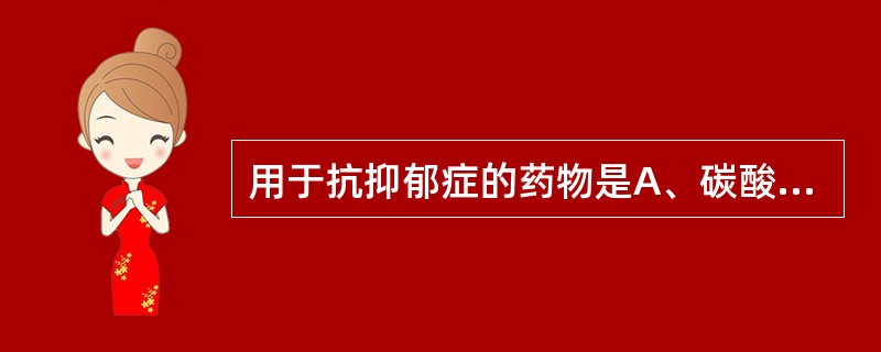 用于抗抑郁症的药物是A、碳酸锂B、氯丙嗪C、地西泮D、三氟拉嗪E、丙咪嗪