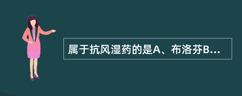 属于抗风湿药的是A、布洛芬B、甲氨蝶呤C、泼尼松D、塞来昔布E、利妥昔单抗 -