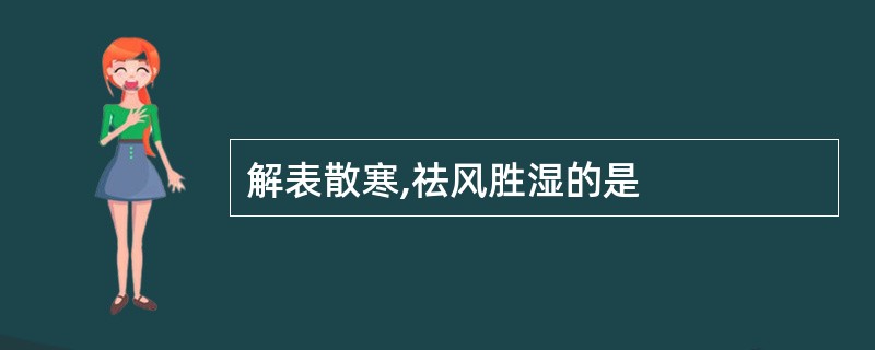 解表散寒,祛风胜湿的是