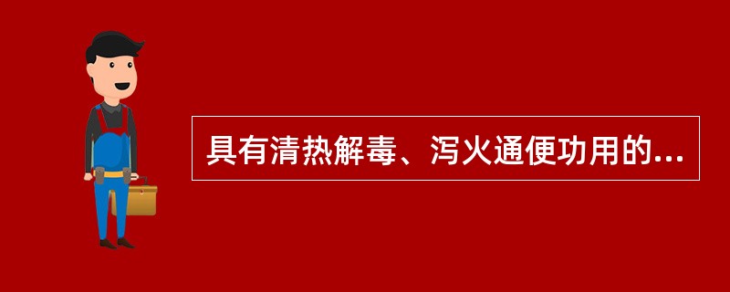 具有清热解毒、泻火通便功用的是A、牛黄至宝丸B、导赤丸C、芩连丸D、参苏丸E、通