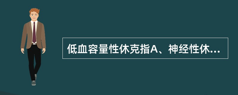 低血容量性休克指A、神经性休克B、感染性休克C、失血性休克D、过敏性休克E、损伤