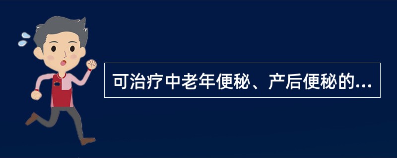 可治疗中老年便秘、产后便秘的通便类药物是A、通便宁片B、当归龙荟丸C、苁蓉通便口