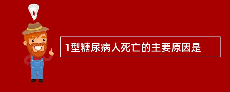 1型糖尿病人死亡的主要原因是