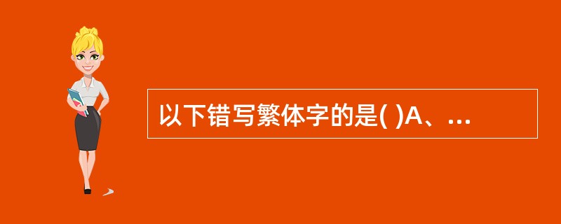 以下错写繁体字的是( )A、几案B、经唇C、前後D、剩馀