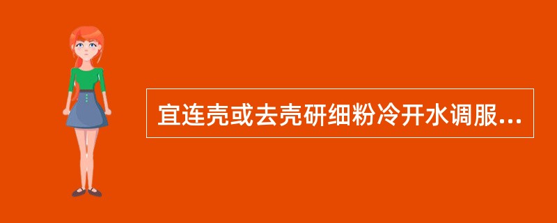 宜连壳或去壳研细粉冷开水调服的驱虫药是