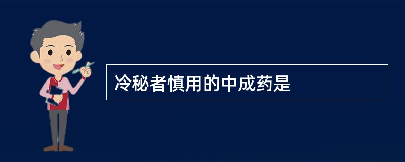 冷秘者慎用的中成药是