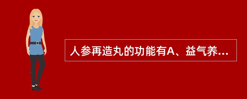 人参再造丸的功能有A、益气养血B、行气止痛C、祛风化痰D、活血通络E、清心安神